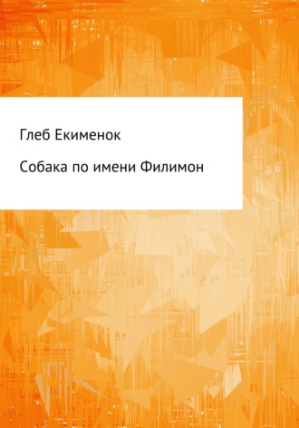 Обложка книги «Собака по имени Филимон»