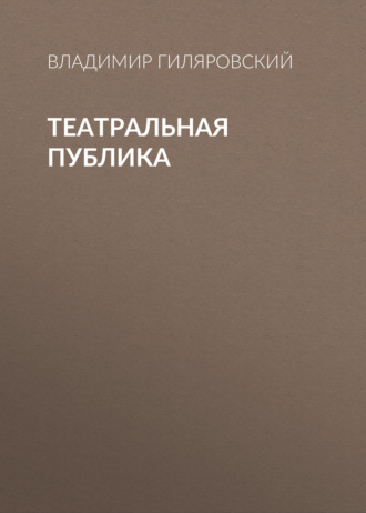 Обложка книги «Театральная публика»