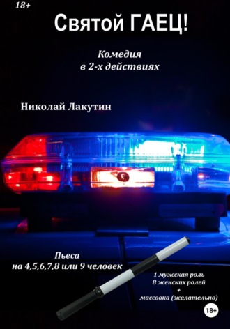 Обложка книги «Пьеса на 4,5,6,7,8 или 9 человек. Святой гаец! Комедия»