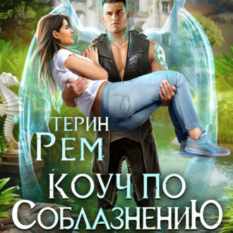 Обложка книги «Коуч по соблазнению»