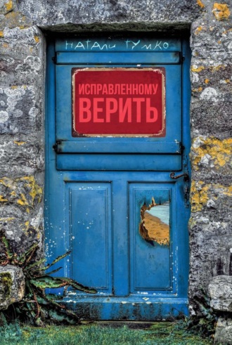 Обложка книги «Исправленному верить»