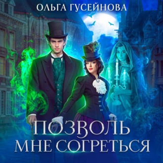 Обложка книги «Позволь мне согреться»