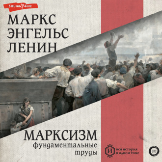 Обложка книги «Марксизм»
