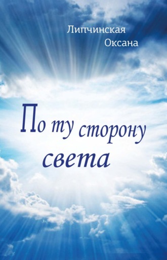 Обложка книги «По ту сторону света»