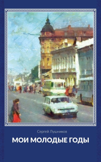Обложка книги «Мои молодые годы»