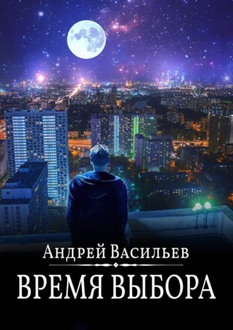 Обложка книги «Время выбора»