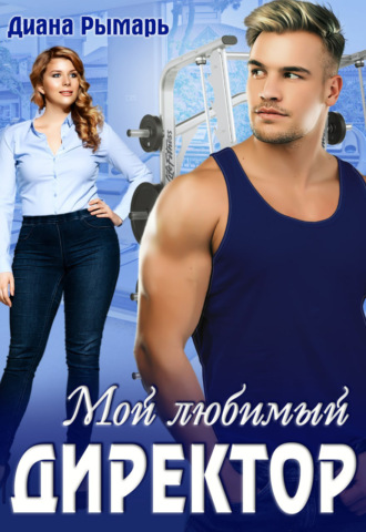 Обложка книги «Мой любимый директор»