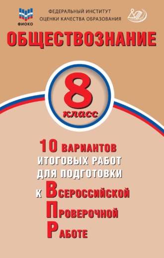 О. А. Кирьянова-Греф. Обществознание. 8 класс. 10 вариантов итоговых работ для подготовки к Всероссийской проверочной работе