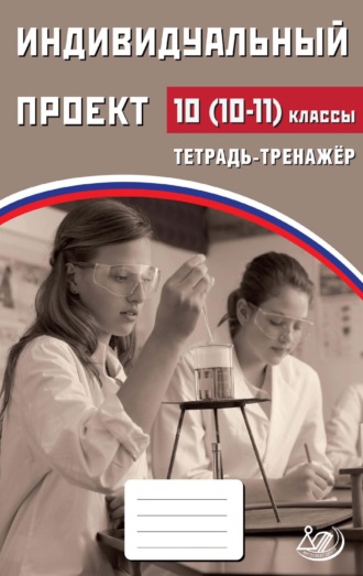 Обложка книги «Индивидуальный проект. 10 (10–11) классы. Тетрадь-тренажёр»