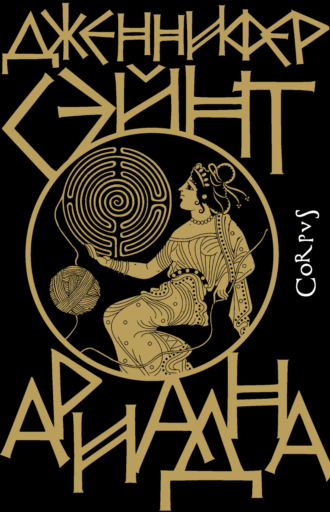 Обложка книги «Ариадна»