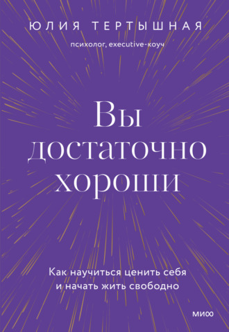 Обложка книги «Вы достаточно хороши. Как научиться ценить себя и начать жить свободно»