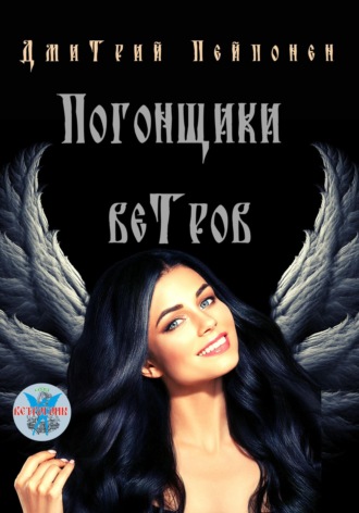 Обложка книги «Погонщики ветров»
