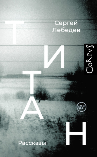 Обложка книги «Титан»