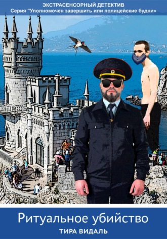 Обложка книги «Ритуальное убийство»