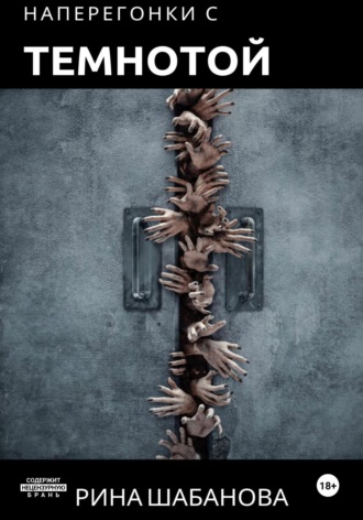 Наперегонки с темнотой. Рина Шабанова