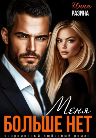 Инна Разина. Меня больше нет