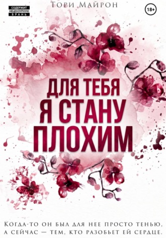 Обложка книги «Для тебя я стану плохим»