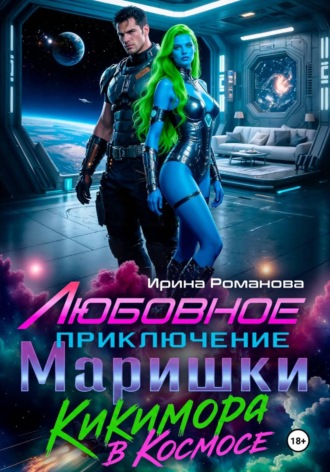 Обложка книги «Любовное приключение Маришки, или Кикимора в космосе»