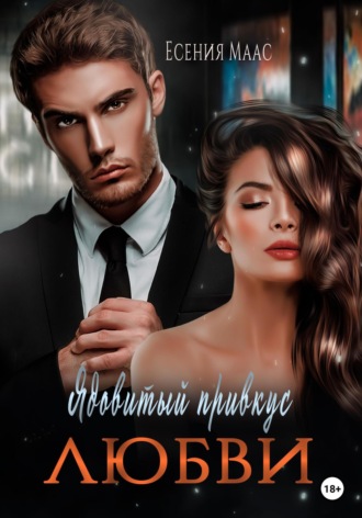 Обложка книги «Ядовитый привкус любви»