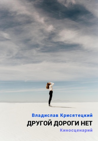 Обложка книги «Другой дороги нет. Киносценарий»