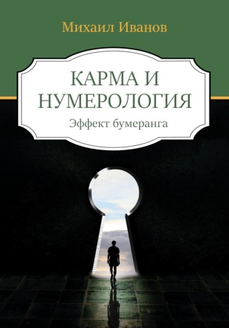 Обложка книги «Карма и нумерология. Эффект бумеранга»