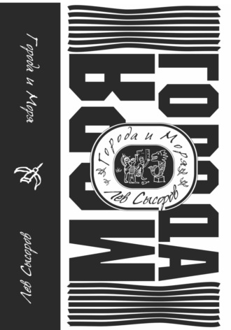 Обложка книги «Города и моря»