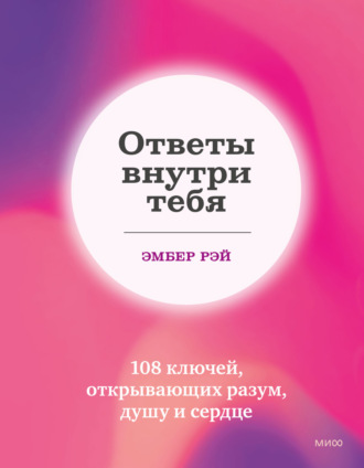 Эмбер Рэй. Ответы внутри тебя. 108 ключей, открывающих разум, душу и сердце