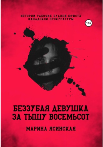 Обложка книги «Беззубая девушка за тыщу восемьсот»