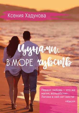 Ксения Александровна Хадунова. Цунами. В море чувств