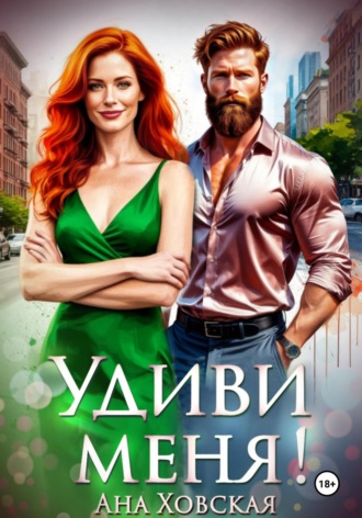Ана Ховская. Удиви меня!