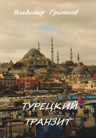 Обложка книги «Турецкий транзит»