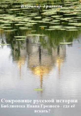Обложка книги «Сокровище русской истории. Библиотека Ивана Грозного – где её искать?»