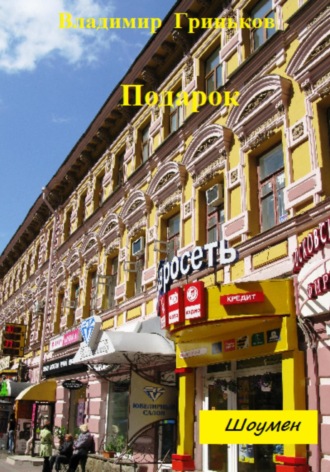Обложка книги «Шоумен. Подарок»