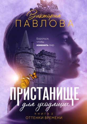 Обложка книги «Пристанище для уходящих. Книга 3. Оттенки времени»