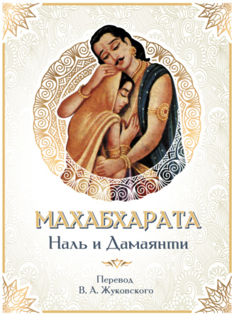 Обложка книги «Махабхарата. Наль и Дамаянти. Перевод В. А. Жуковского»