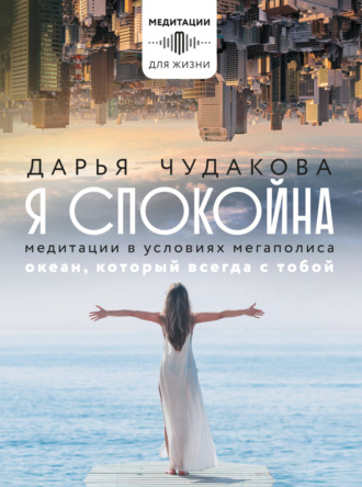 Обложка книги «Я спокойна. Медитации в условиях мегаполиса. Океан, который всегда с тобой»