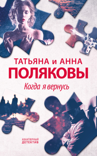 Обложка книги «Когда я вернусь»