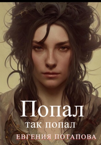 Обложка книги «Попал так попал»