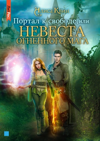 Обложка книги «Портал к свободе, или Невеста огненного мага»
