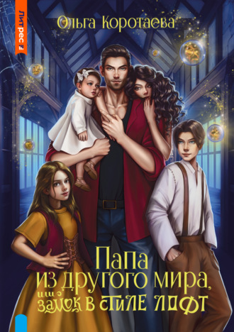 Обложка книги «Папа из другого мира, или Замок в стиле лофт»