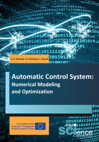 Вадим Аркадьевич Жмудь. Automatic control system. Numerical modelling and optimization. (Бакалавриат). Учебник.