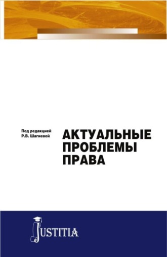 Розалина Васильевна Шагиева. Актуальные проблемы права. (Аспирантура, Магистратура). Монография.