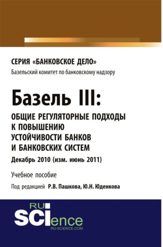 Юрий Николаевич Юденков. Базель III: Общие регуляторные подходы к повышению устойчивости банков и банковских систем. (Бакалавриат). (Магистратура). Учебное пособие