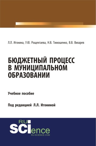 Людмила Лазаревна Игонина. Бюджетный процесс в муниципальном образовании. (Аспирантура, Бакалавриат, Магистратура). Учебное пособие.