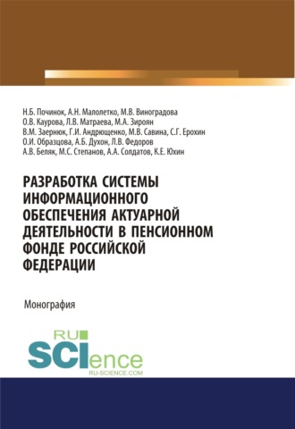 Ольга Валерьевна Каурова. Разработка системы информационного обеспечения актуарной деятельности в Пенсионном фонде Российской Федерации. (Бакалавриат). Монография.