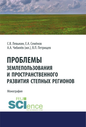 Александр Александрович Чибилев. Проблемы землепользования и пространственного развития степных регионов. (Аспирантура, Бакалавриат). Монография.