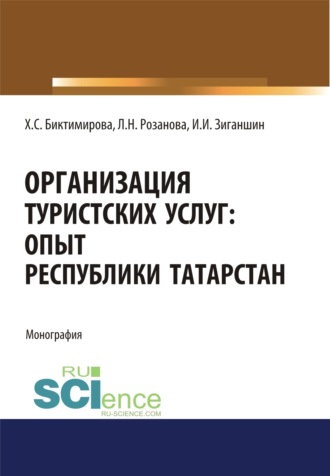 Лада Николаевна Розанова. Организация туристских услуг. Опыт Республики Татарстан. (Аспирантура, Бакалавриат, Магистратура). Монография.