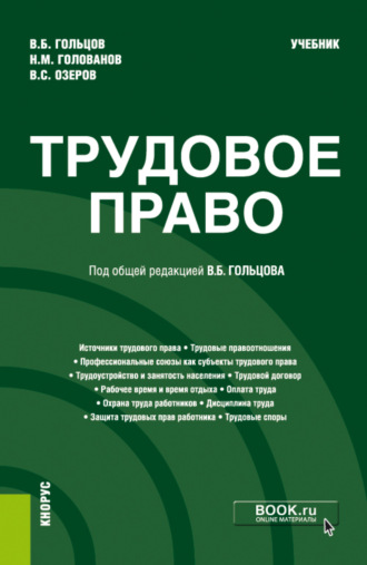 Николай Михайлович Голованов. Трудовое право. (Бакалавриат, Специалитет). Учебник.