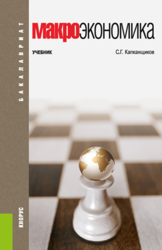 Макроэкономика. (Бакалавриат). Учебник.. Сергей Геннадьевич Капканщиков