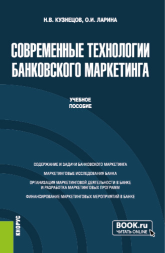 Ольга Игоревна Ларина. Современные технологии банковского маркетинга. (Бакалавриат, Магистратура). Учебное пособие.
